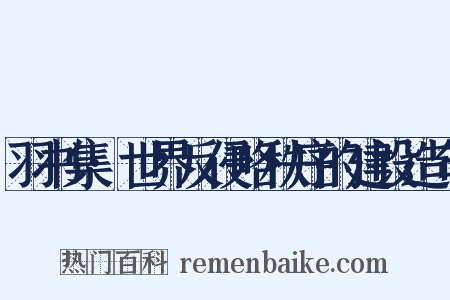 羽书集·世界反侵略秩序的建设造句是什么意思的图片